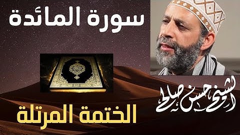 سورة المائدة تلاوة خاشعة للشيخ حسن صالح sh, hassan saleh surat al maidah ( al maida )
