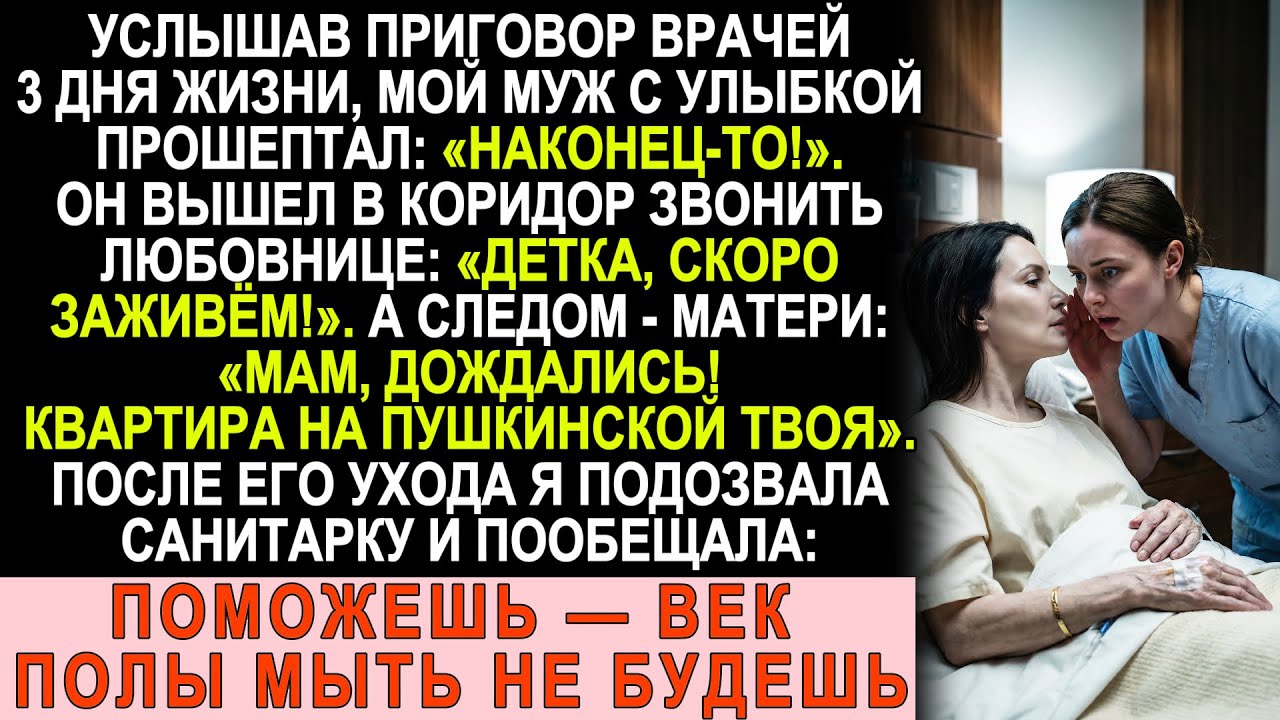 «Три дня — и я богат!» — шепнул муж у моей постели. Но я успела кое-что сделать…