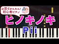 【ヒノキノキ : Pii】初心者向けピアノ 2音でアレンジして弾いてみた♡