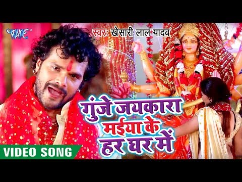 #Video_Song | #Khesari Lal Yadav | गुंजे जयकारा मईया के हर घर में | Bhojpuri Devi Geet 2019