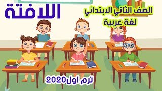 الصف الثاني الابتدائي | منهج اللغة العربية الجديد 2020 ترم اول ـ درس اللافتة