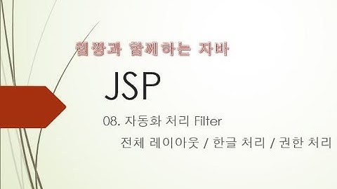 Webjjang JSP ver.2022.05 08-06 필터 - loginForm.jsp와 관리자 권한 필터 처리(웹짱과 함께하는 JSP)