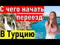 С чего начать миграцию в Турцию. ПЕРЕЕЗД В ТУРЦИЮ. Пмж в Турции