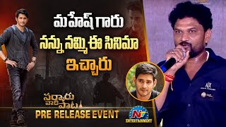 Director Parasuram Speech At Sarkaru Vaari Paata Pre Release Event | Mahesh Babu | NTV Ent