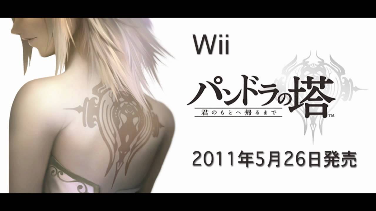 パンドラの塔 ~君のもとへ帰るまで~【新品未開封・Wii日本版】 パンドラの塔 ~君のもとへ帰るまで~【新品未開封・Wii日本版
