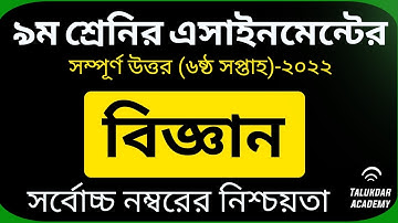 Class 9 Science Assignment Answer | ৯ম শ্রেণির বিজ্ঞান এসাইনমেন্ট ২০২২ | Class 9 assignment 6th week