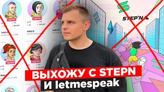 Вывожу ВСЁ с STEPN и LetMeSpeak! Вот РЕАЛЬНЫЙ доход! Стоит ли заходить в Stepn? Криптовалюта, NFT