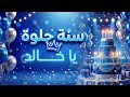 أغنية سنة حلوة يا خالد