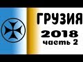 Грузия 2018. Часть 2 : Мцхета-Мтианети