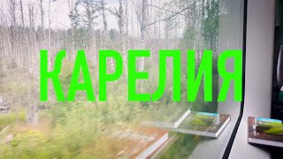 4k Едем в Карелию на поезде [Петербург-Сортавала-Рускеала]