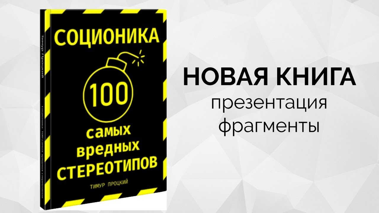 Доклад: Несколько соображений по поводу перспектив соционики