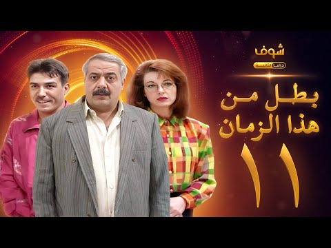مسلسل بطل من هذا الزمان الحلقة 11 أيمن زيدان نادين خوري