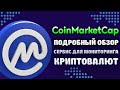 CoinMarketCap.com обзор сайта, как пользоваться, airdrop, крипто портфель (portfolio), diamonds, NFT