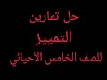 حل تمارين التمييز قواعد اللغة العربية للصف الخامس العلمي (الاحيائي والتطبيقي)