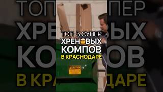 Краснодар, не покупайте эти ПК! (Авито) #топ3хреновыхпк