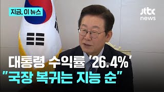 이 대통령 ETF 수익률 '26.4%'…"국장 복귀는 지능 순"|지금 이 뉴스