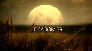 Псалом 79. Пастырь Израиля! Внемли; Водящий, Как Овец, Иосифа