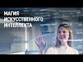 Кто и как создает современный искусственный интеллект и в чем его секреты