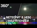 Метеорит взорвался в небе над Японией