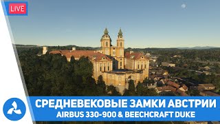 Средневековые замки Австрии - Вена - Инсбрук - A330-900 & Beechcraft Duke - MSFS - VIRTAVIA №556