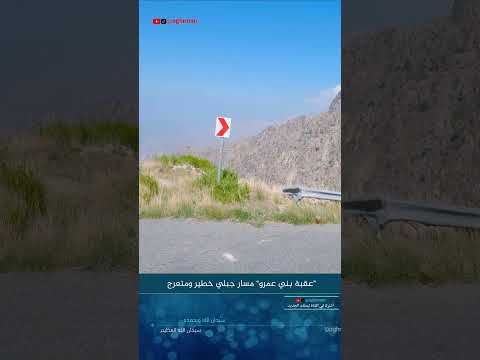 عقبة بني عمرو النماص طرق طرق وعرة اكسبلور عسير السعودية تصويري ترند