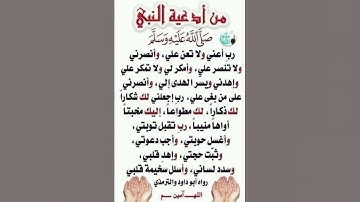 من أدعية النبي ﷺ #ستوريات_أدعية_دينية#ستوريات_دعاء_بدون_صوت#أدعية#تسبيح#أذكار