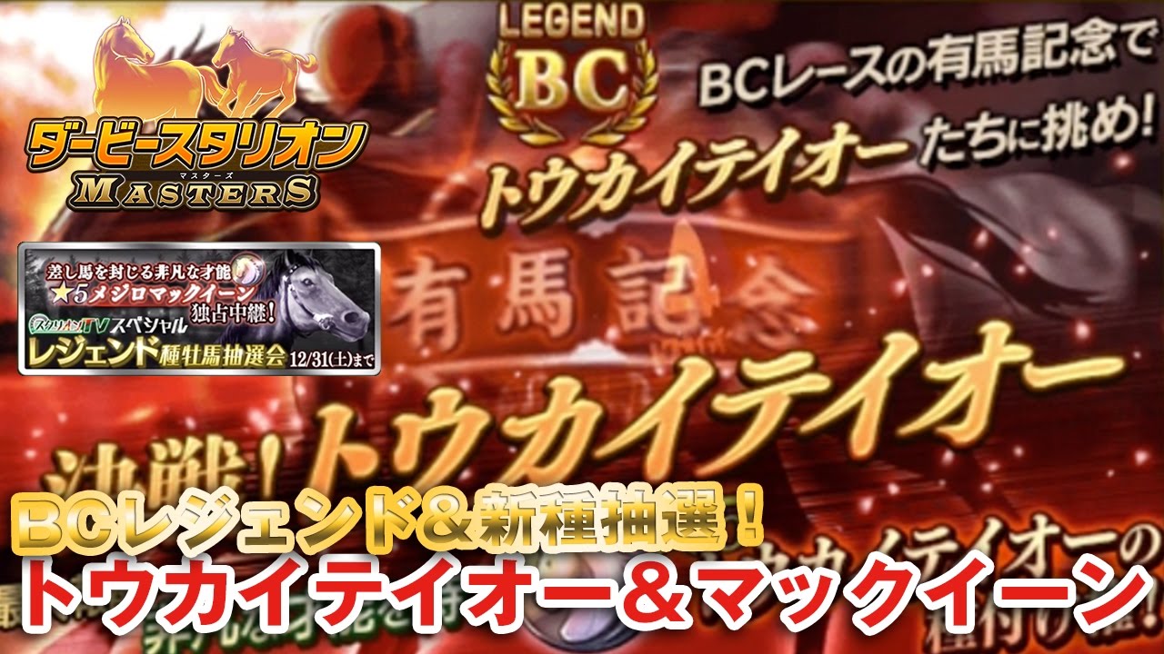 ダビマス ダビスタ レジェンド 新種抽選 トウカイテイオー メジロマックーン ダービースタリオンマスターズ Youtube ダビマス ダビスタ レジェンド 新種抽選 トウカイテイオー メジロマックーン ダービースタリオンマスターズ Youtube