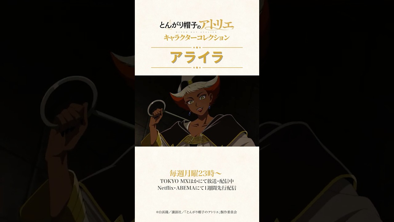 アライラ キャラクターコレクション｜TVアニメ「#とんがり帽子のアトリエ」毎週月曜23時〜TOKYO MXほかにて 放送・配信中！