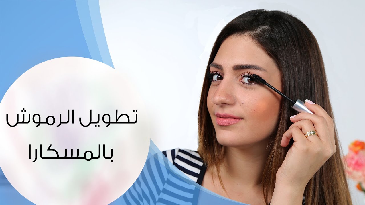 طريقة الحصول على اطول رموش I مع داني