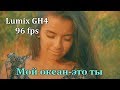 Lumix GH4 (SlowMoution)Parshin Production( L&#39;ONE - Океан (feat. Фидель))