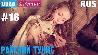 #18 Райский Тунис. Орёл и Решка. Рай и Ад. RUS