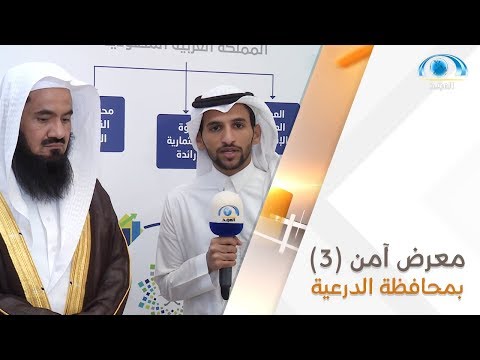 معرض آمن 3 في المعهد العلمي بمحافظة الدرعية برنامج نحن هنا