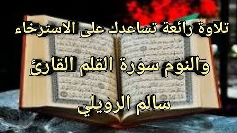 تلاوة خاشعة تساعدك على الاسترخاءوالنوم والراحة النفسية القارئ سالم الرويلي سورة القلم
