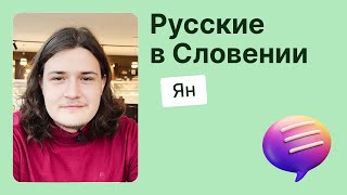 Русские в Словении. Ждал документы полтора года