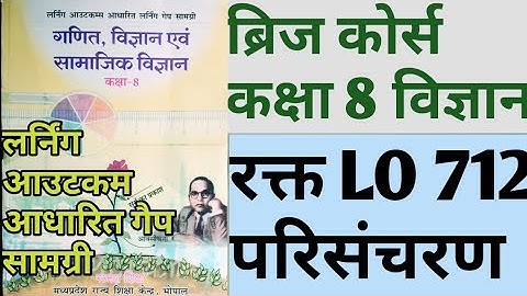 ब्रिजकोर्स कक्षा 8 विज्ञान Bridgecourse kaksha Class 8 Science vigyan लर्निंग आउटकम आधार गैप सामग्री