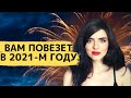 Вам Точно Повезет в 2021-м году🌈🌈🌈 Поздравляю с Новым Годом 🥳