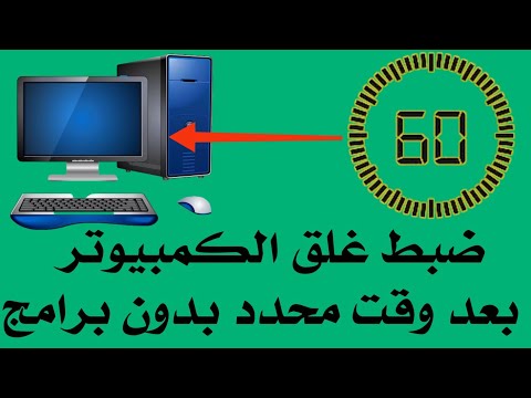 غلق الكمبيوتر بعد وقت محدد تلقائيا دون برامج