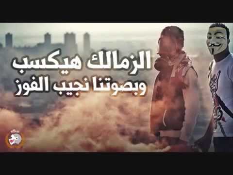 اغنية العب يا زمالك