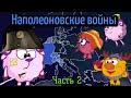 История Наполеона Бонопарта - Часть 2. Смешарики