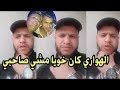 الشاب نذير يبكي بحرقة على المرحوم هواري المنار و يتأسف على عدم حضوره الجنازة