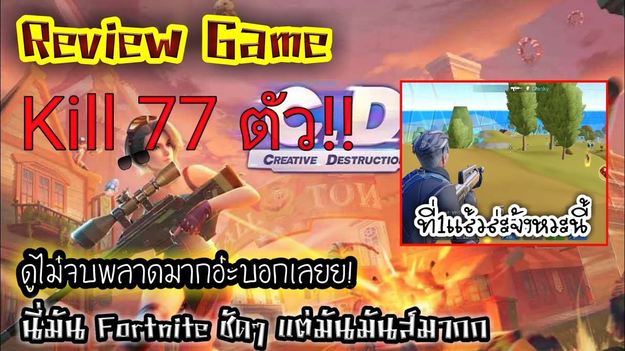 Review Game : Creative Destruction ที่ 1 เเน่นอนอยู่เเล้วจังหวะนี้ 