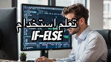 شرح الجمل الشرطية في البرمجة للمبتدئين: كيفية استخدام if-else في البرمجة”.