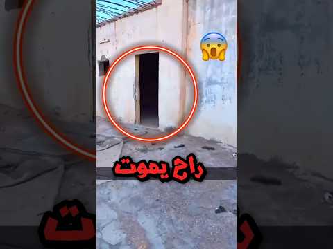 دخل بيت مهجور لوحده لكن ما توقع اللي شافه عند الباب 