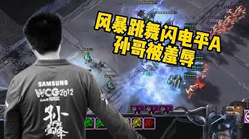 【老男孩严选】孙一峰被羞辱惨了：风暴跳舞，闪电平A