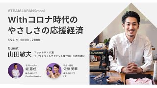 「ファクトリエの事例から学ぶ！withコロナ時代の優しさの応援経済＃TEAMJAPAN_School　第2回」