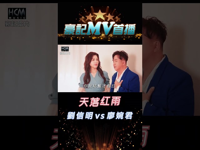 劉信明 vs 廖婉君  - 天落紅雨 08.26 AM 10:00 MV 首播  #shorts#豪記#劉信明#天落紅雨#廖婉君 https://youtu.be/k9dr9muVE7s