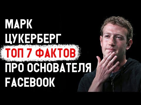 Марк Цукерберг ТОП