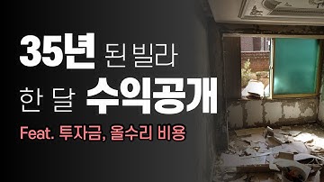 20대 재테크 / 16평 노후빌라, 한달 실제 수익공개 [투자금, 인테리어수리비용, 리모델링수리비, 올수리비용, 소액부동산경매투자]