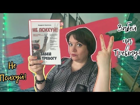 НЕ ПСИХУЙ! Забей на тревогу. 5 причин прочитать книгу