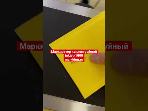 Каплеструйный маркиратор непрерывный